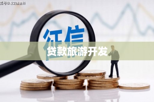工业园区贷款旅游开发