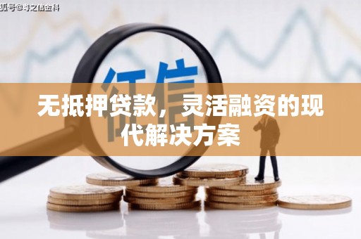 工业园区无抵押贷款，灵活融资的现代解决方案