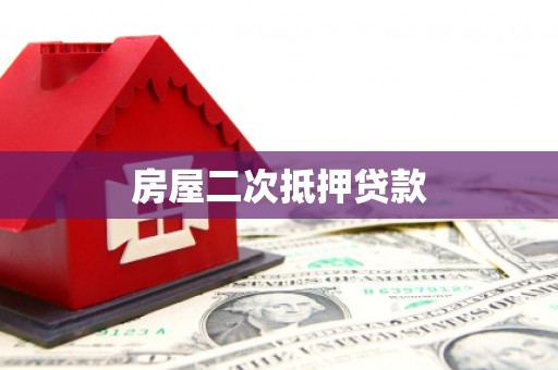 工业园区房屋二次抵押贷款