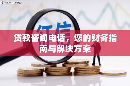 工业园区贷款咨询电话，您的财务指南与解决方案