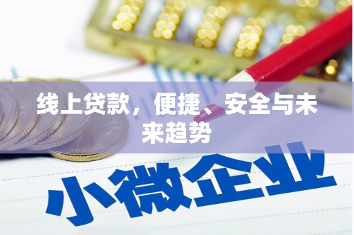 工业园区线上贷款，便捷、安全与未来趋势
