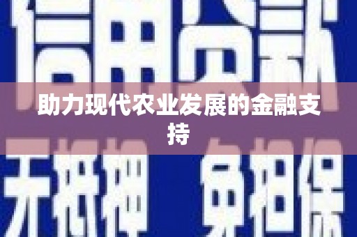 工业园区助力现代农业发展的金融支持
