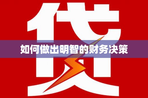 工业园区如何做出明智的财务决策