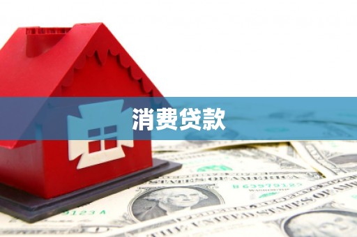 工业园区消费贷款