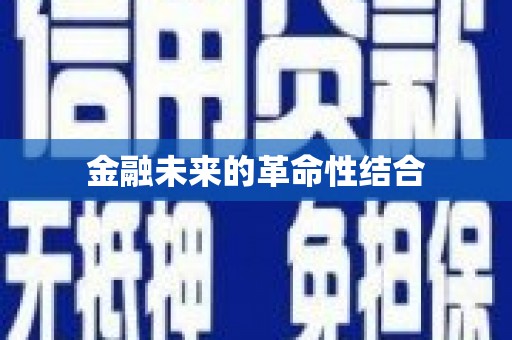 工业园区金融未来的革命性结合