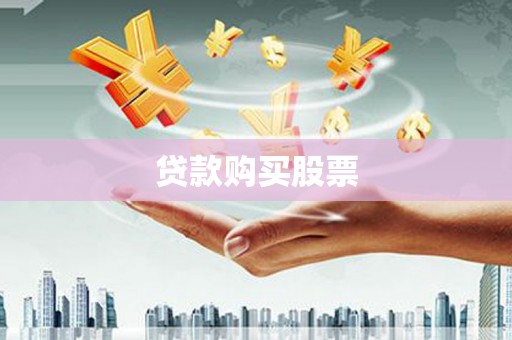 工业园区贷款购买股票