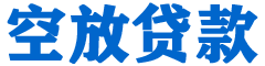 工业园区贷款_快速便捷的本地贷款服务_低利率高额度_专业贷款服务平台